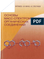 Заикин В.Г. Основы Масс-спектрометрии Органических Соединений 2001