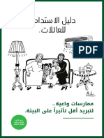 دليل الاستدامة للعائلات