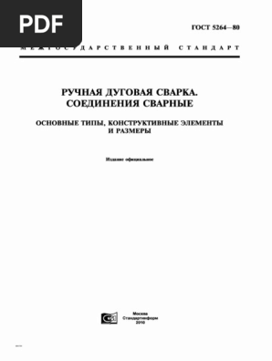 Gost-5264-80 (Обозначение Сварных Швов) | PDF