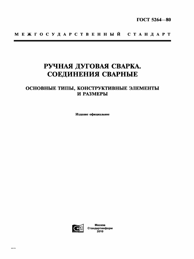 Gost-5264-80 (Обозначение Сварных Швов) | PDF