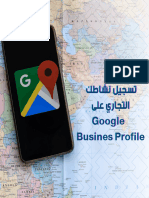 تسجيل نشاطك التجاري على Google Busines Profile