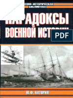 Каторин Ю. Ф. - Парадоксы военной истории