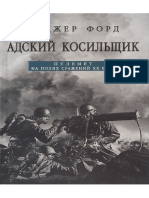 Форд Р. - Адский косильщик - Пулемет на полях сражений ХХ века