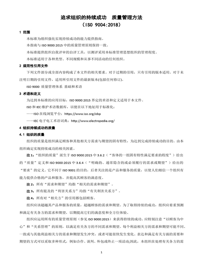 ISO 9004：2018 标准正文翻译稿 | PDF