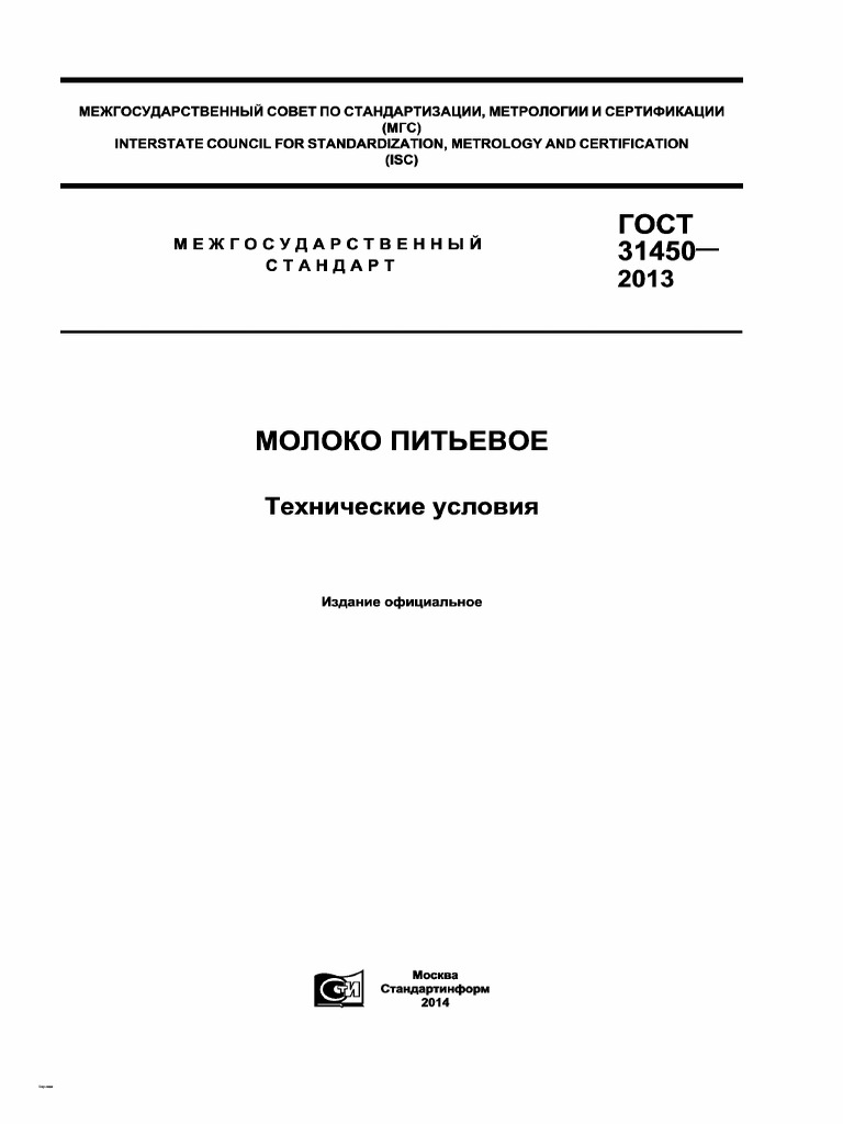 Межгосударственный Совет По Стандартизации, Метрологии И Сертификации ...