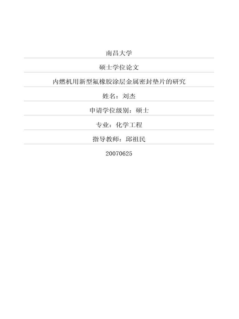 内燃机用新型氟橡胶涂层金属密封垫片的研究| PDF