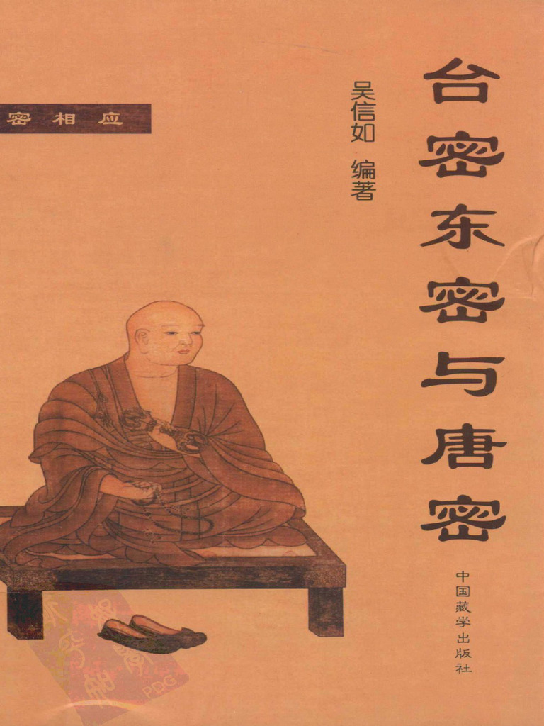 《台密东密与唐密》吴信如编著2011 | PDF