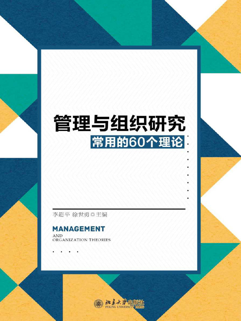 管理与组织研究常用的60个理论| PDF