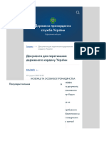 Документи для перетинання державного кордону України