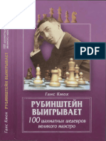 Кмох Г. - Рубинштейн Выигрывает. 100 Шахматных Шедевров Великого Маэстро (Великие Шахматисты Мира) - 2011