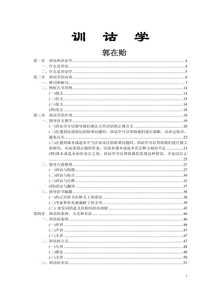 郭在贻《训诂学》 | PDF