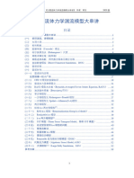 计算流体力学湍流模型大串讲2023版 田东