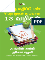 சிறந்த மதிப்பெண் பெற முதன்மையான 13 வழிமுறைகள் அஷ்வின் சாங்கி