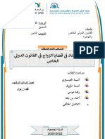 ضابط الاسناد في في قضايا الزواج في القانون الدولي الخاص