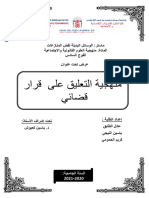 التعليق على قرار