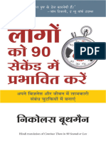 लोगों को 90 सेकंद मे प्रभावित करे