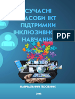 СУЧАСНІ ЗАСОБИ ІКТ ПІДТРИМКИ ІНКЛЮЗИВНОГО НАВЧАННЯ