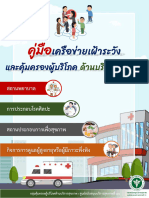 คู่มือเฝ้าระวังและคุ้มครองผู้บริโภค ด้าน