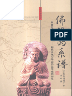 佛像的系谱从犍陀罗到日本像貌表现与华丽的悬裳座的历史日本村田靖子著金申译上海辞书出版社2002