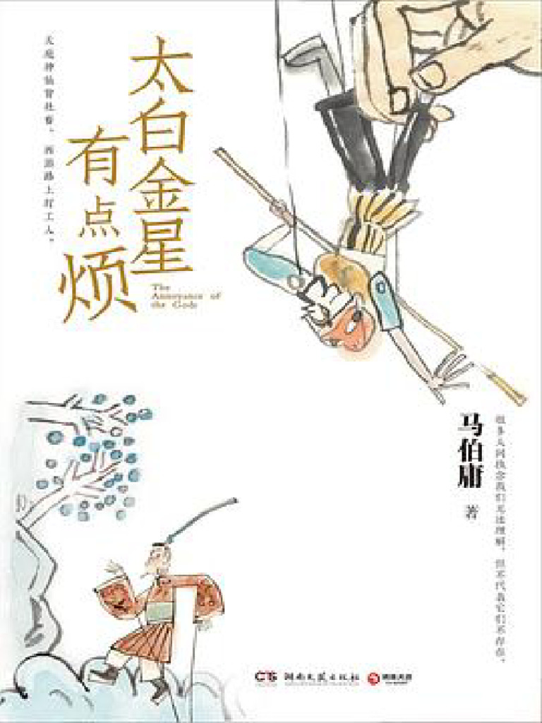 太白金星有点烦》马伯庸| PDF