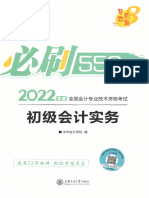 2022初级会计 必刷550题 实务