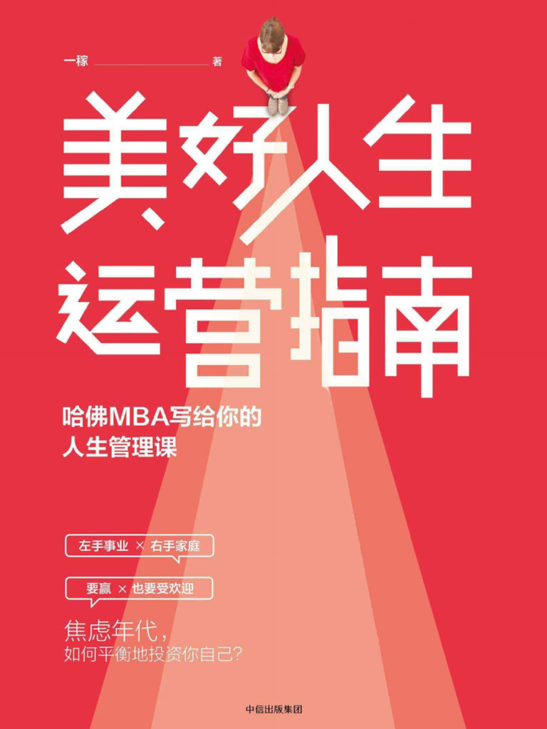 美好人生运营指南：哈佛MBA写给你的人生管理课(1) -已解鎖| PDF, image size:768x1024