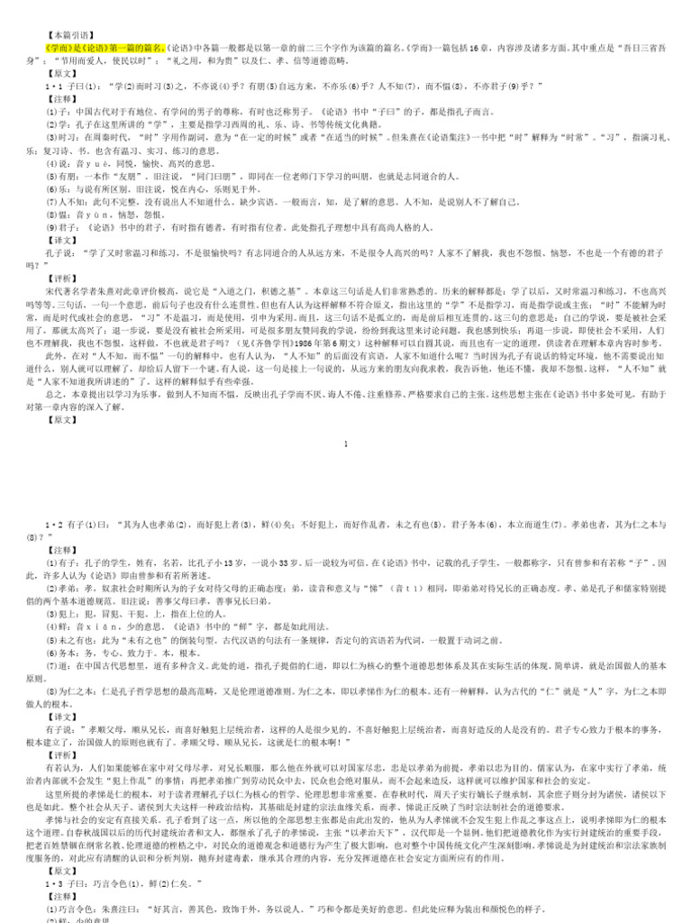 论语》20篇全文原文注释翻译评析| PDF