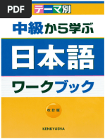 テーマ別中級から学ぶワークブック