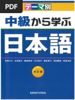 テーマ別中級から学ぶ日本語