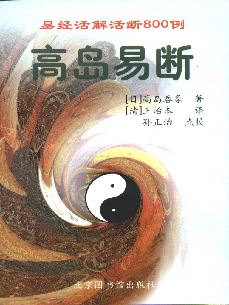 高岛易断易经活解活断800例（上） | PDF