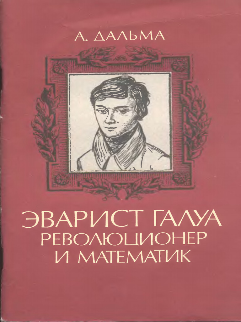 Dalma A Evarist Galua Revolyucioner I Matematik | PDF