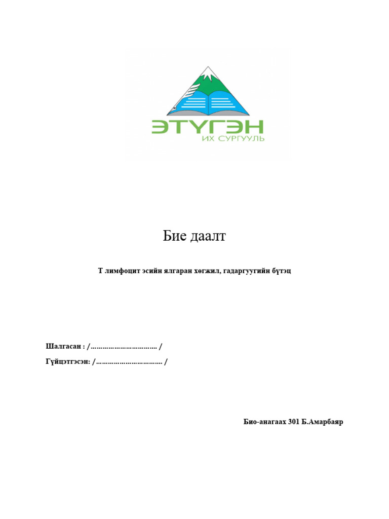 Бие даалт | PDF