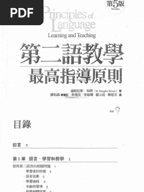 第二语言教学最高指导原则（中译本） | PDF