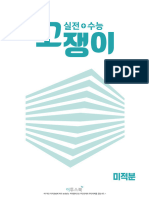 고쟁이 실전+수능 미적분 (2023) 본문