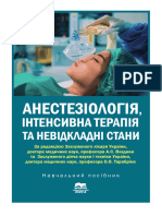 Анестезія, ІТ Та Невідкладні Стани, Навчальний Посібник