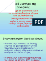 Τα ιερά μυστήρια της Εκκλησίας