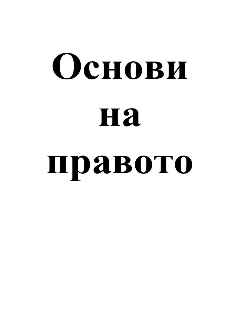 Основи на правото | PDF