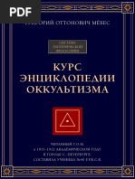 Курс Энциклопедии Оккультизма. Г.О.М. | PDF