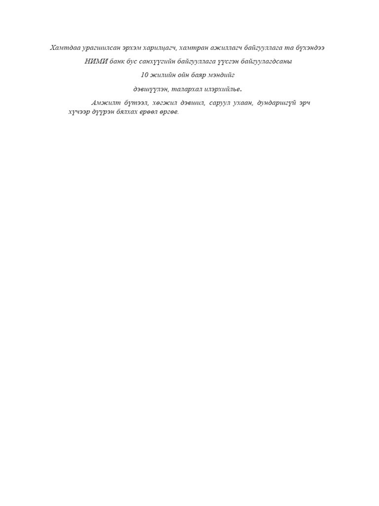 Мэндчилгээний үг | PDF