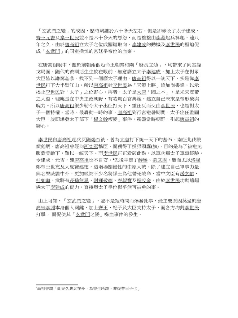 「玄武門之變」的成因 | PDF