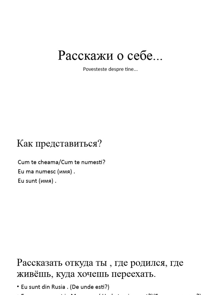Расскажи о себе | PDF