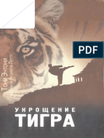 Tpor Ru Тони Энтони Укрощение Тигра