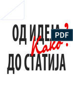 Како од идеја до статија