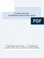 4 уподібнення приголосних