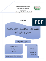 مفهوم وتطور علم الإقتصاد وعلاقته بالإقتصاد السياسي والعلوم الأخرى