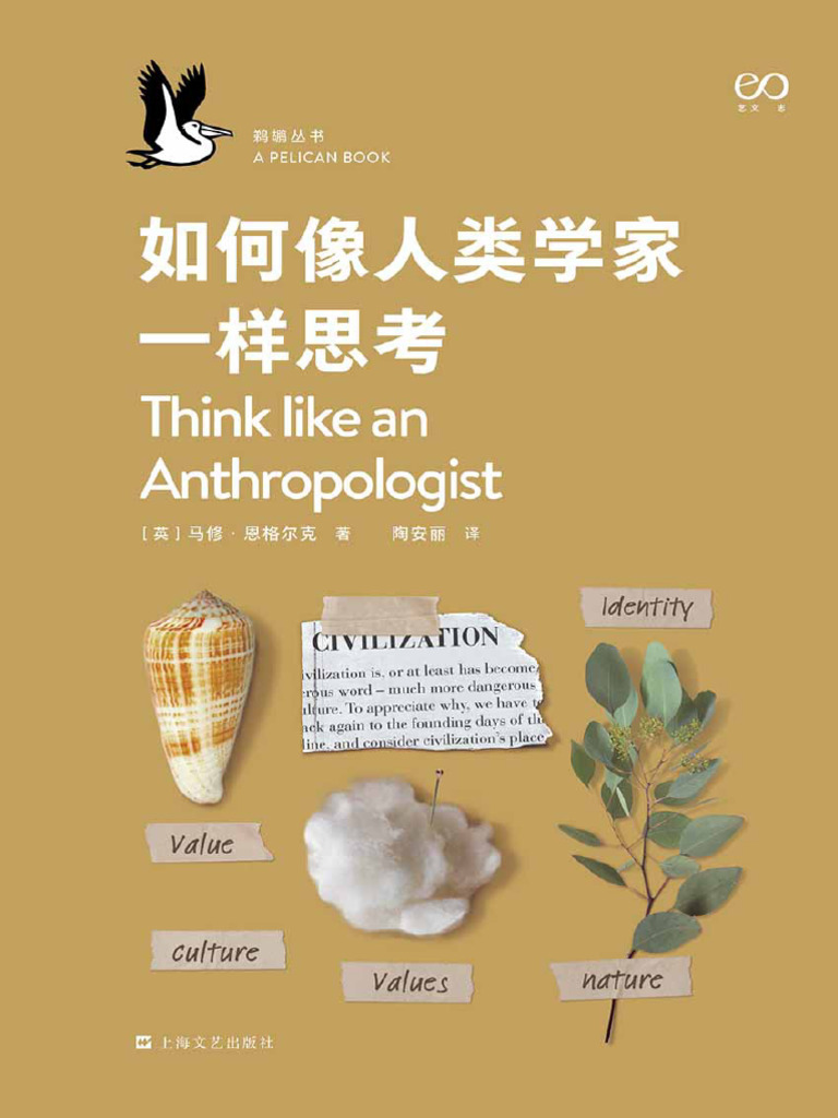 如何像人类学家一样思考- (英) 马修·恩格尔克| PDF