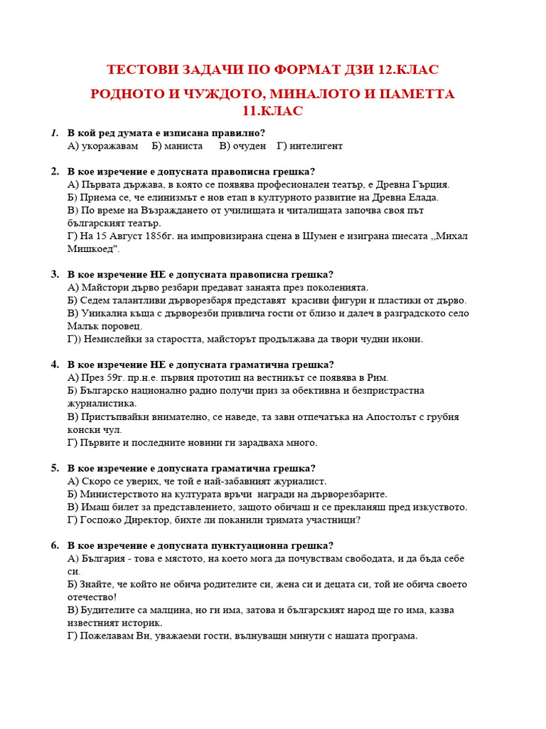 РОДНОТО И ЧУЖДОТО, МИНАЛОТО И ПАМЕТТА 11.КЛАС | PDF