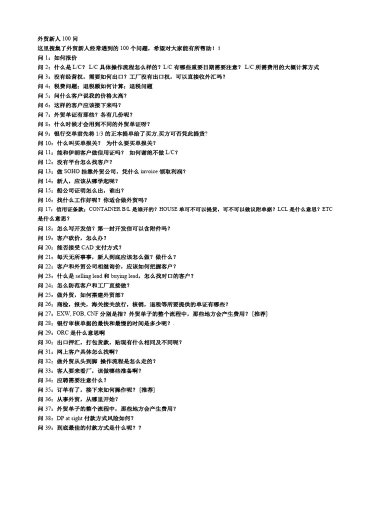 外贸知识100问答| PDF
