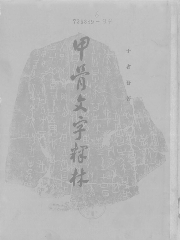 甲骨文字释林》（于省吾）【中华 PDF | PDF