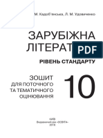 Зарубіжна література. 10 клас. зошит для поточного та тематичного оцінювання / Н. М. Кадоб'янська, Л. М. Удовиченко